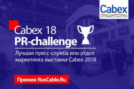 Готовимся к Cabex 2018: RusCable.Ru выберет лучшую пресс-службу или отдел маркетинга