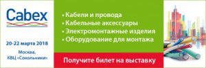 Продолжается регистрация на выставку кабельно-проводниковой продукции Cabex 2018