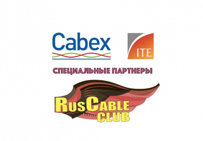Выставка Cabex /ITE Москва выступила партнером девятой встречи поставщиков и потребителей электротехнической продукции "RusCableCLUB 2018"