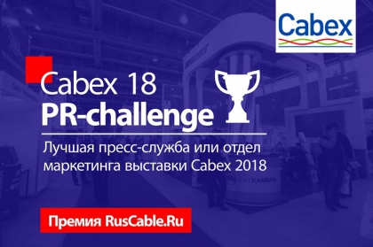 Готовимся к Cabex 2018: RusCable.Ru выберет лучшую пресс-службу или отдел маркетинга