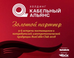 Золото RusCableCLUB-2018