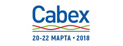 ЭМ-КАБЕЛЬ приглашает посетить свой стенд на выставке "Cabex 2018"