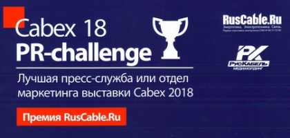"Камский кабель" стал дипломантом премии PR-Challenge Cabex 2018