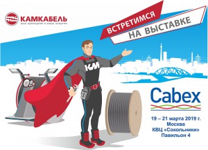 "Камский кабель" приглашает на "Cabex"