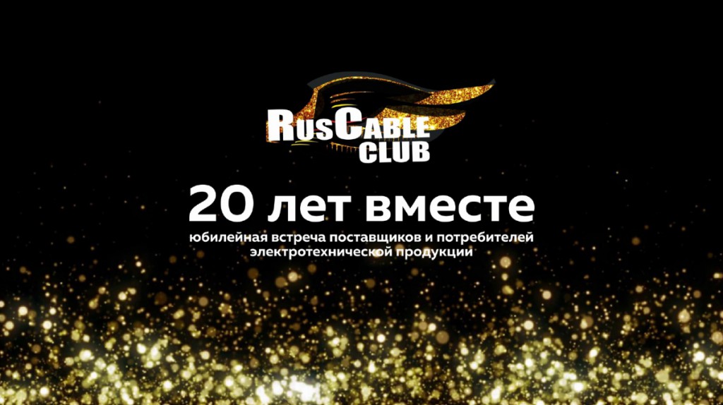Юбилейный RusCableCLUB-2019 пройдет в Яровит-Холле, Сокольники
