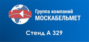 ГК "Москабельмет" на выставке CABEX 2019