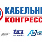 Второй Всероссийский кабельный конгресс