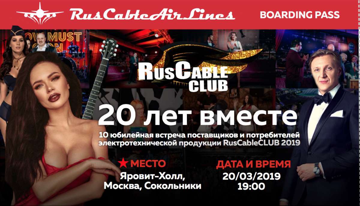 Началась продажа билетов на юбилейный RusCableCLUB