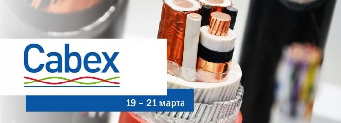 Выставка кабельно-проводниковой продукции – "Cabex 2019"