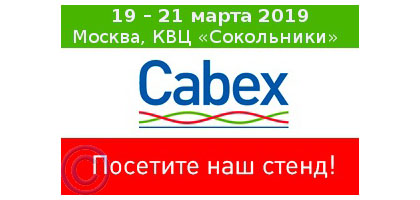С 19 по 21 марта 2019 года Кабельный завод "АЛЮР" примет участие в 18-ой Международной выставке кабельно-проводниковой продукции "Cabex-2019"