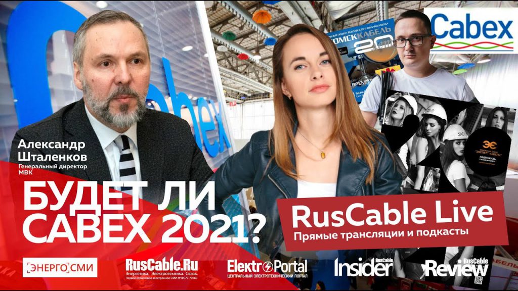 Александр Шталенков в эфире RusCable Live о планах проведения Cabex 2021