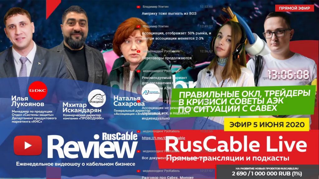 Наталья Сахарова прокомментировала работу Ассоциации «Электрокабель» в прямом эфире RusCable Live