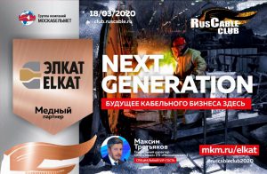 Элкат "Медный" партнер RusCableCLUB NEXT GENERATION