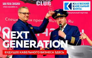 "Калужский кабельный завод" — специальный партнер RusCable Club 2020