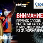 Перенос выставки Cabex-2020 и RusCableCLUB 2020 из-за коронавируса