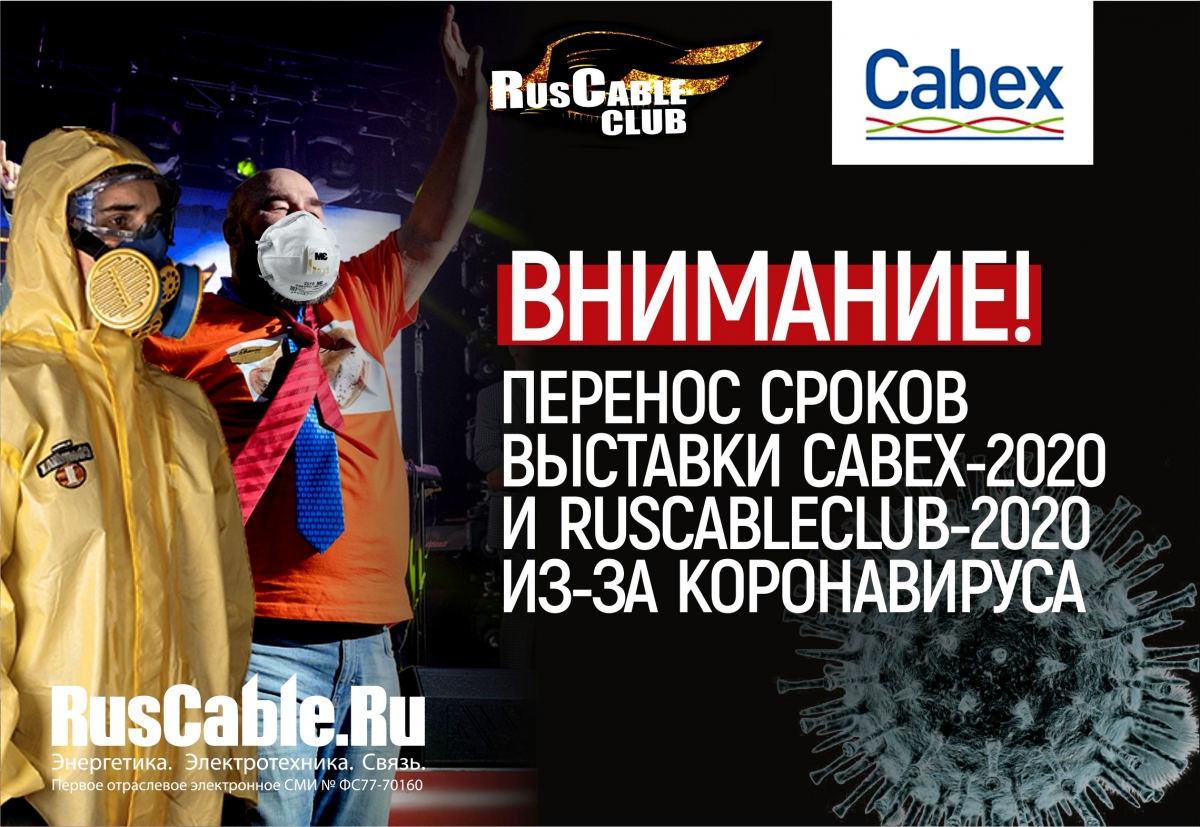 Перенос выставки Cabex-2020 и RusCableCLUB 2020 из-за коронавируса