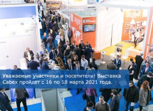 Выставка Cabex пройдет 16-18 марта 2021 года