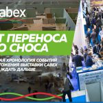 Cabex пропустит 2020 год: хронология переноса выставки