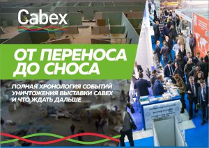 Cabex пропустит 2020 год: хронология переноса выставки