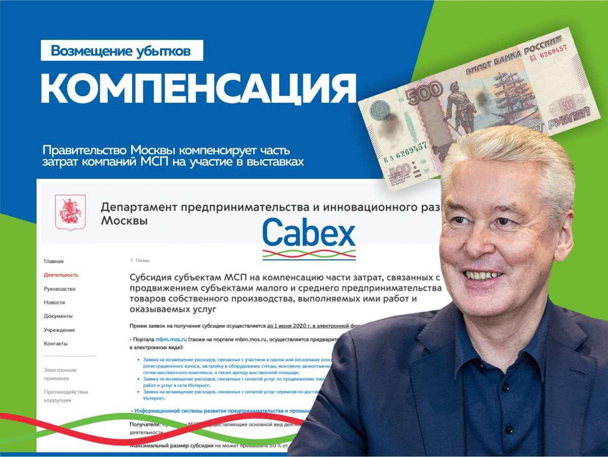 Правительство Москвы компенсирует часть затрат компаний МСП на участие в выставках (ДОПОЛНЕНО)