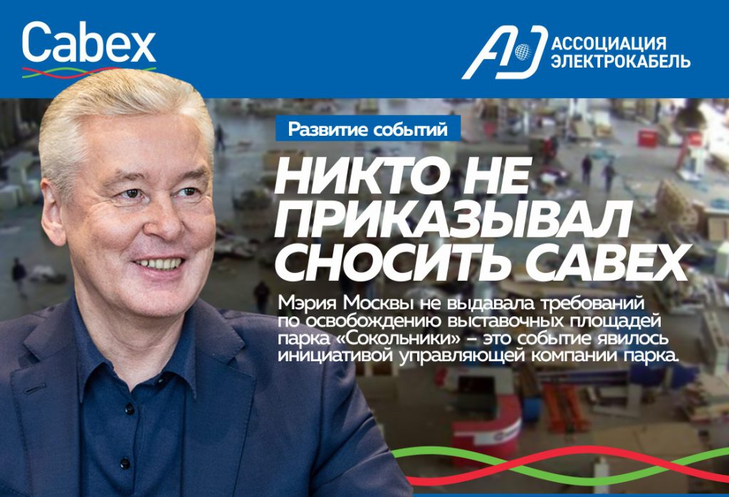 Мэрия Москвы назвала инициаторов демонтажа Cabex-2020