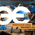 Кабельный Завод "ЭКСПЕРТ-КАБЕЛЬ" не будет участвовать в Cabex 2021